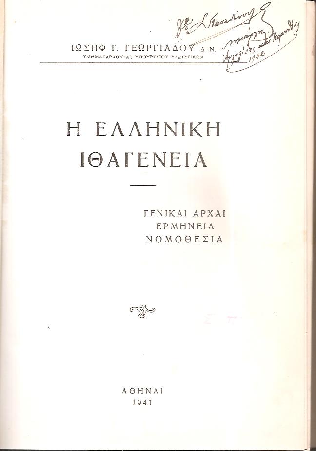 Η ελληνική ιθαγένεια. Γενικαί αρχαί, ερμηνεία, νομοθεσία