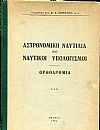 Αστρονομική ναυτιλία και ναυτικοί υπολογισμοί, ορθοδρομία