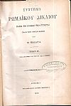ΚΑΛΛΙΓΑΣ Π., Σύστημα Ρωμαϊκού Δικαίου. Τόμοι Β΄, Γ΄,Δ΄& Ε΄.Τρίτη έκδοσις