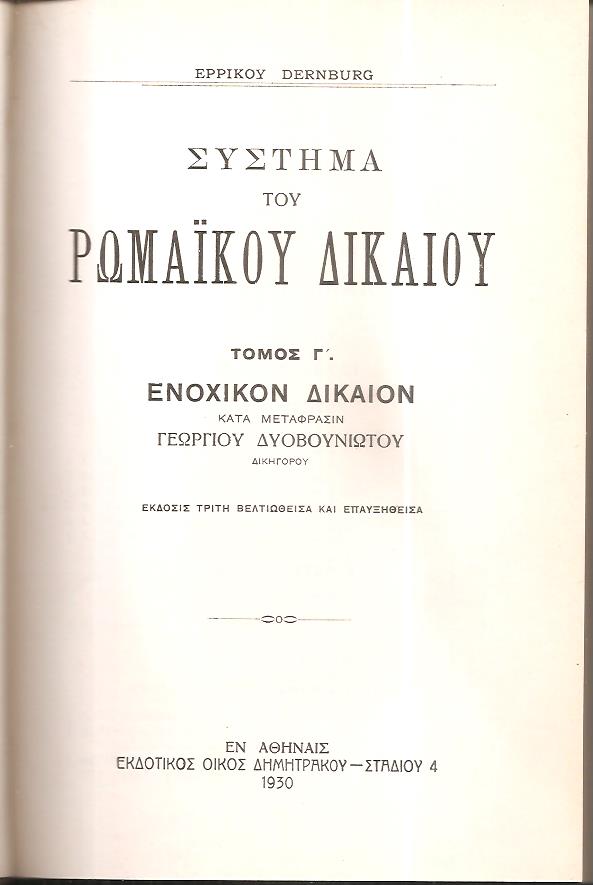 Σύστημα Ρωμαϊκού Δικαίου, τόμος Γ΄, έκδοσις Γ΄. Ενοχικόν Δίκαιον. Κατά  μετάφρασιν Γεωργίου Δυοβουνιώτου