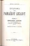 Σύστημα Ρωμαϊκού Δικαίου, τόμος Γ΄, έκδοσις Γ΄. Ενοχικόν Δίκαιον. Κατά  μετάφρασιν Γεωργίου Δυοβουνιώτου