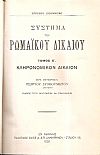 Σύστημα Ρωμαϊκού Δικαίου, τόμος Ε΄, έκδοσις Γ΄. Κληρονομικόν Δίκαιον. Κατά  μετάφρασιν Γεωργίου Δυοβουνιώτου