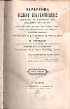 Λεξικόν Εγκυκλοπαιδείας περιέχον τα κυριώτερα των επιστημών και τεχνών. Τόμοι: 1ος, 4ος,+Παράτημα μέρος 1ον 