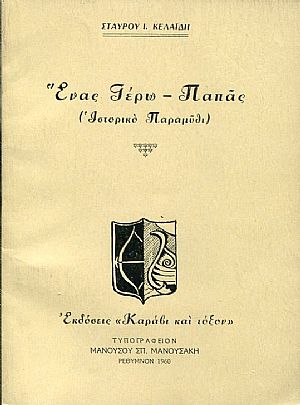 Ένας Γέρω-Παπάς (ιστορικό παραμύθι)