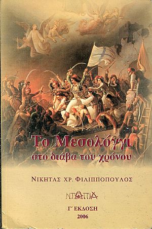 Το Μεσολόγγι στο διάβα του χρόνου