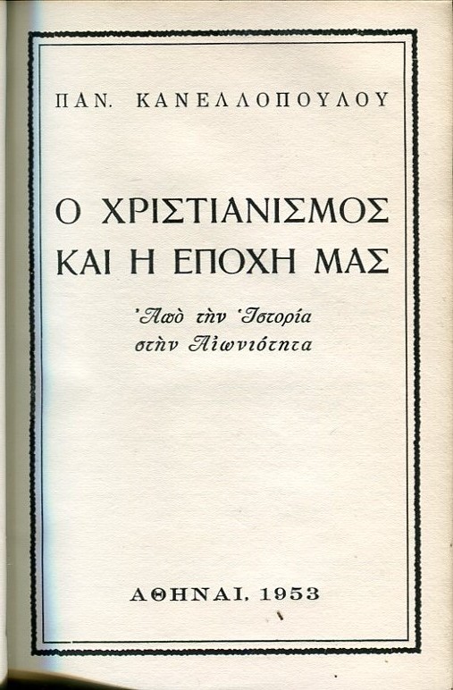 Ο Χριστιανισμός και η εποχή μας, από την ιστορία στην αιωνιότητα
