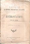 Ο ΕΝ ΚΩΝΣΤΑΝΤΙΝΟΥΠΟΛΕΙ  ΕΛΛΗΝΙΚΟΣ ΦΙΛΟΛΟΓΙΚΟΣ ΣΥΛΛΟΓΟΣ . Πεντηκονταετηρίς 1861-1911. Παράρτημα του ΛΔ΄ τόμου