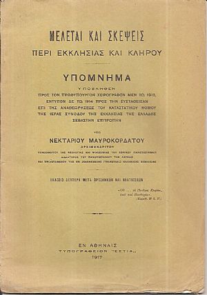 Μελέται και σκέψεις περί Εκκλησίας και Κλήρου. Υπόμνημα υποβληθέν προς τον Πρωθυπουργόν