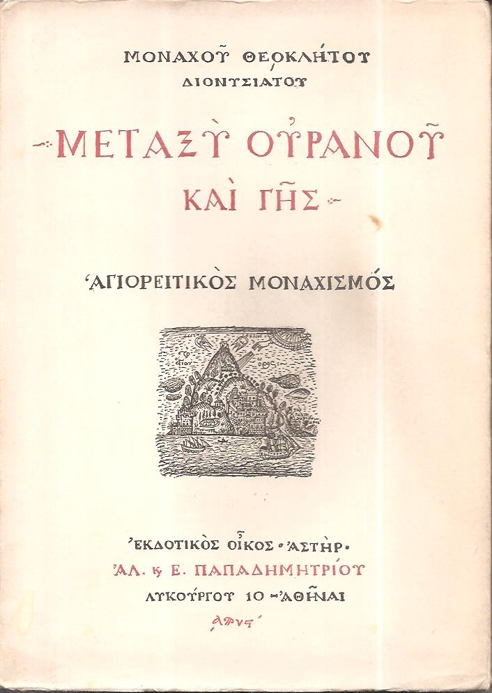 Μεταξύ Ουρανού και Γης. Αγιορειτικός Μοναχισμός