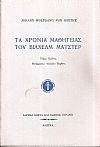 Τα χρόνια μαθητείας του Βίλχελμ Μάϊστερ τόμοι Α+Β