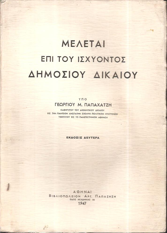 Μελέται επί του ισχύοντος δημοσίου δικαίου