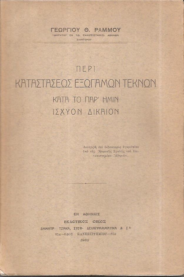Περί καταστάσεως εξωγάμων τέκνων κατά το παρ'ημίν ισχύον δίκαιον