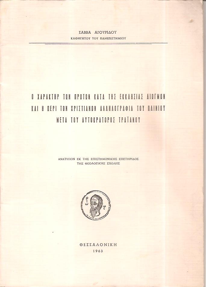 Ο χαρακτήρ των πρώτων κατά της Εκκλησίας διωγμών και η περί των Χριστιανών αλληλογραφία του Πλινίου μετά του αυτοκράτορος Τραϊανού