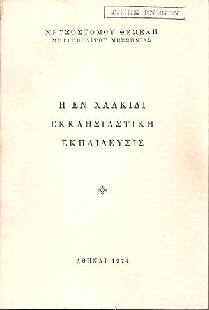 Η εν Χαλκίδι Εκκλησιαστική εκπαίδευσις