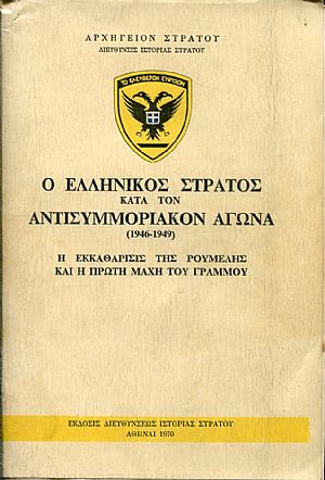 Ο Ελληνικός στρατός κατά τον αντισυμμοριακόν αγώνα (1946-1949) 4 τόμοι