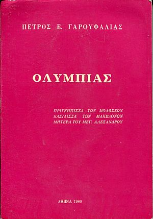  Ολυμπιάς, πριγκήπισσα των Μολοσσών, Βασίλισσα των Μακεδόνων, μητέρα του Μ. Αλεξάνδρου