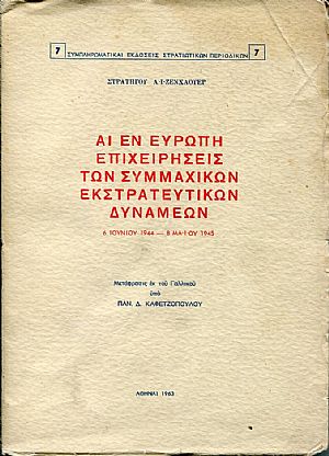 Αι εν Ευρώπη επιχειρήσεις των συμμαχικών εκστρατευτικών δυνάμεων 6 Ιουνίου 1944 - 8 Μαίου 1945