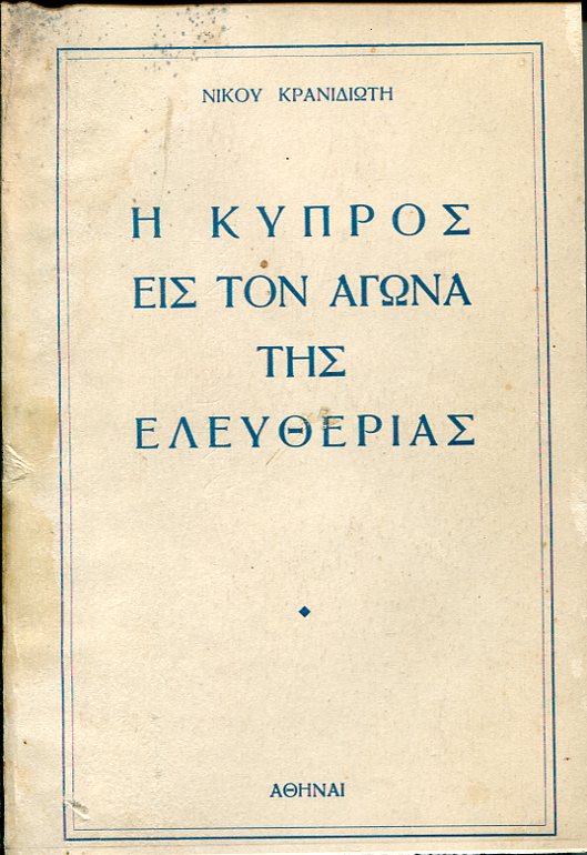 Η Κύπρος εις τον αγώνα της ελευθερίας, η Βρεττανική κατοχή και οι απελευθερωτικοί αγώνες των Κύπριων