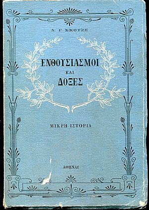 Ενθουσιασμοί και Δόξες