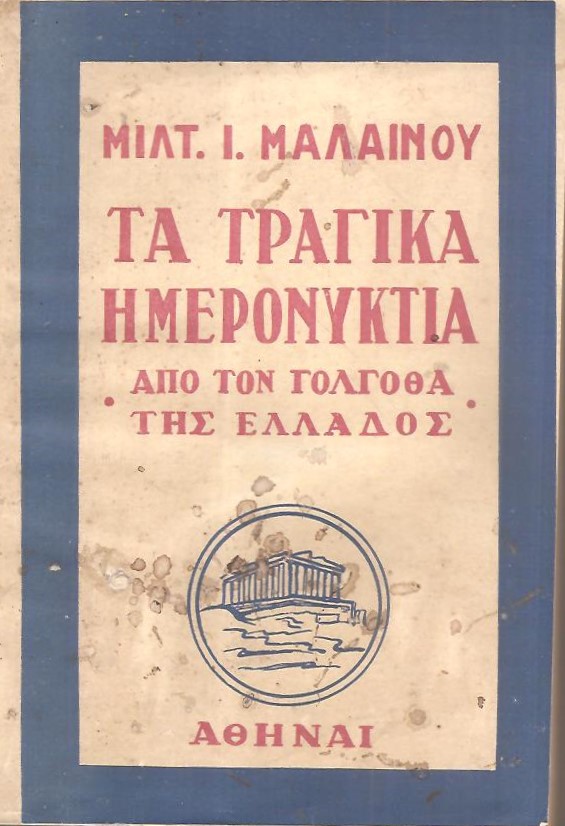 Τα τραγικά ημερονύκτια, από τον γολγοθά τής Ελλάδος