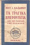 Τα τραγικά ημερονύκτια, από τον γολγοθά τής Ελλάδος
