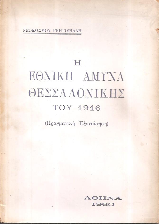 Η Εθνική άμυνα Θεσσαλονίκης του 1916