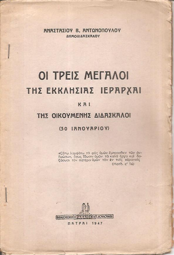 Οι τρείς Ιεράρχαι και της Οικουμένης Διδάσκαλοι (30 Ιανουαρίου)