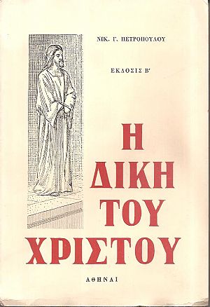 Η δίκη του Χριστού. ΄Εκδοσις Β΄