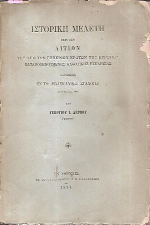 Ιστορική μελέτη περί των αιτίων της υπό των εσπερίων κρατών της Ευρώπης καταπολεμουμένης Καθολικής Εκκλησίας