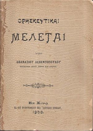Θρησκευτικαί μελέται. Τόμος Α΄(μόνο)