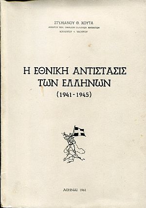 Η Εθνική αντίστασις των Ελλήνων 1941 - 1945
