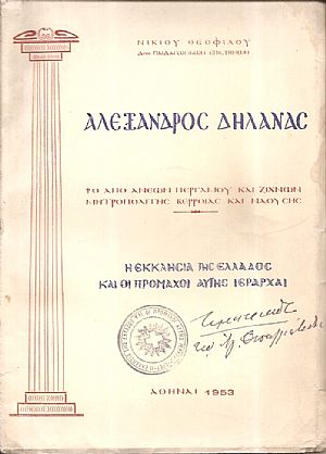 Αλέξανδρος Δηλανάς ο από Ανέων και Ζιχνών Μητροπολίτης Βερροίας και Ναούσης. Η Εκκλησία της Ελλάδος και οι πρόμαχοι αυτής Ιεράρχαι
