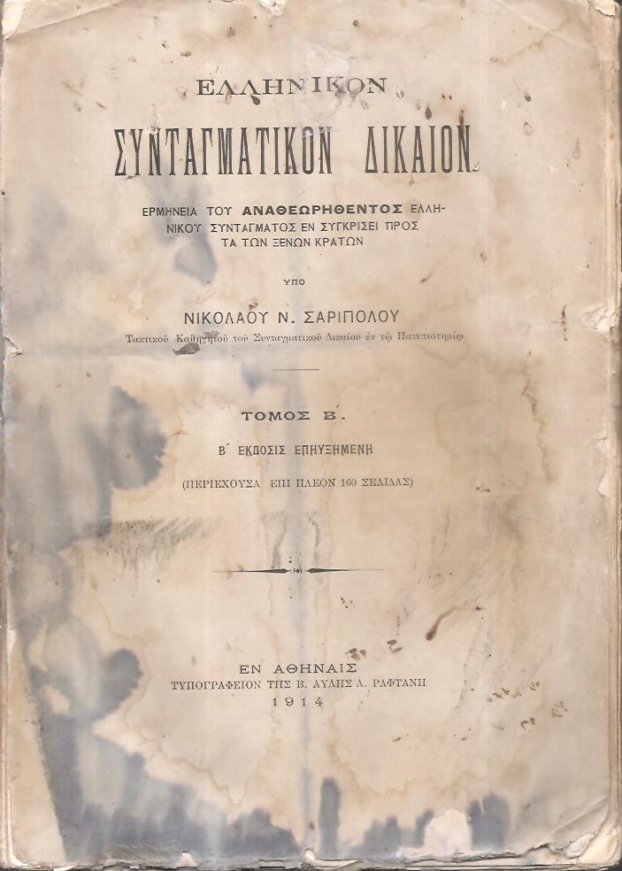 Ελληνικόν Συνταγματικόν Δίκαιον. Τόμος Β΄. ΄Εκδοσις Β΄επηυξημένη