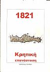 1821 Κρητική επανάσταση