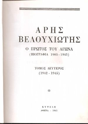ΑΡΗΣ ΒΕΛΟΥΧΙΩΤΗΣ  Ο πρώτος του Αγώνα (Βιογραφία 1905-1945). Τόμος Β΄(1942-1945)