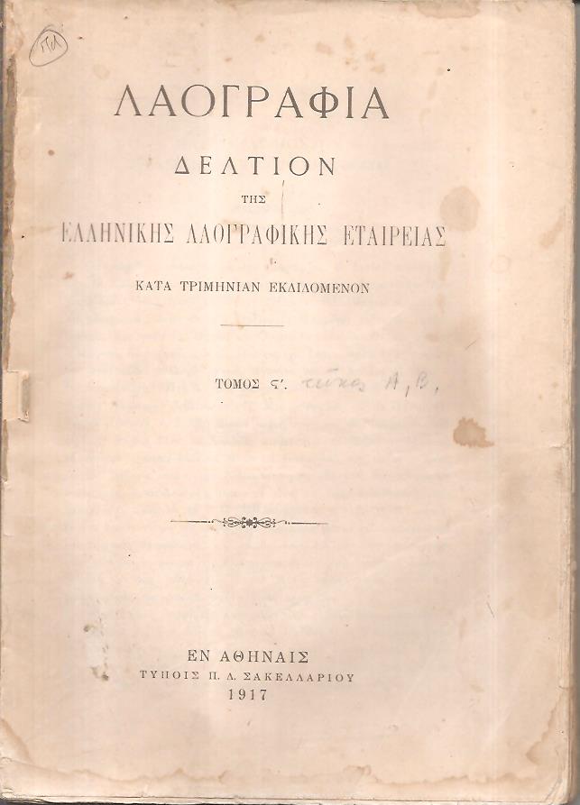 «ΛΑΟΓΡΑΦΙΑ» τόμος  ΣΤ΄,τεύχη Α΄- Β΄(1917)μόνο, Δελτίον της Ελληνικής Λαογραφικής Εταιρείας κατά τριμηνίαν εκδιδόμενον