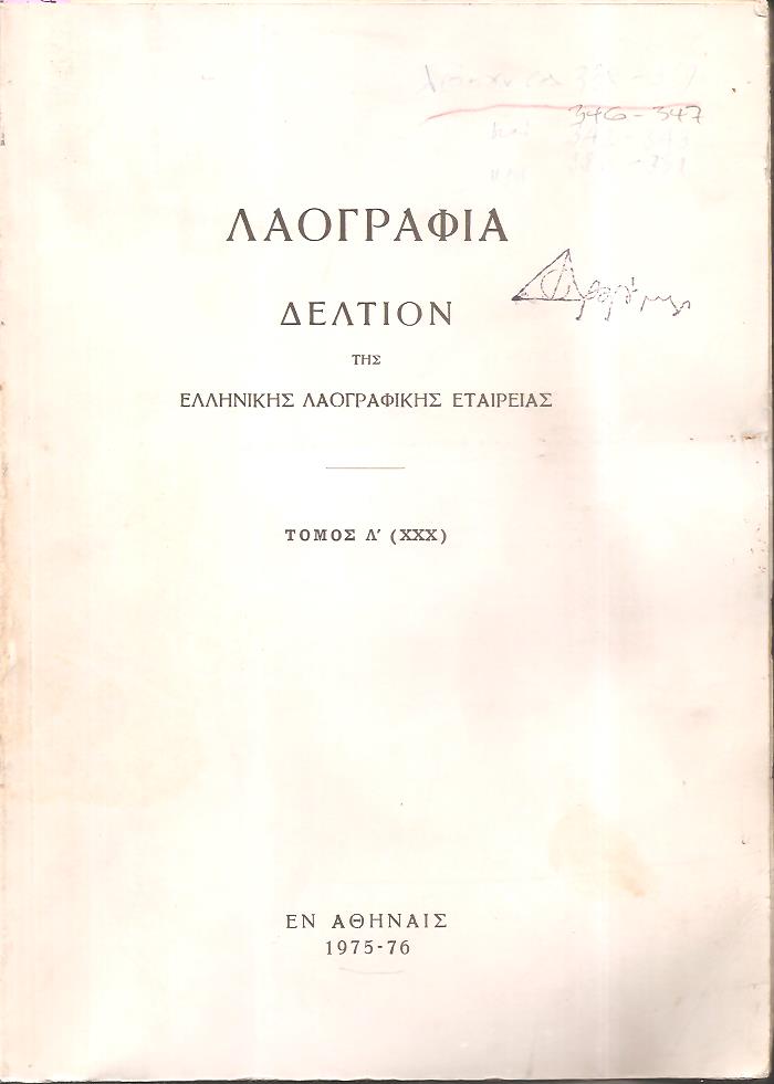 «ΛΑΟΓΡΑΦΙΑ» τόμος  Λ΄(ΧΧΧ), 1975-76, Δελτίον της Ελληνικής Λαογραφικής Εταιρείας, κατ' έτος εκδιδόμενον