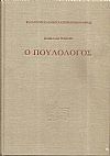 Ο Πουλολόγος