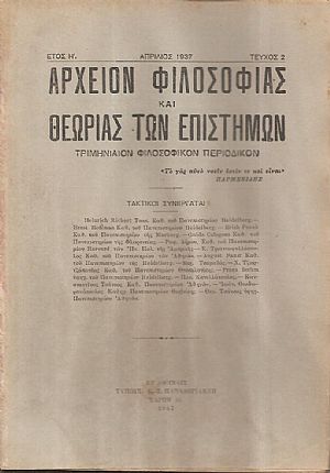 ΑΡΧΕΙΟΝ ΦΙΛΟΣΟΦΙΑΣ ΚΑΙ ΘΕΩΡΙΑΣ ΤΩΝ ΕΠΙΣΤΗΜΩΝ έτος H΄, τεύχος 2ο[Απρίλιος 1937], Τριμηνιαίον Φιλοσοφικόν Περιοδικόν
