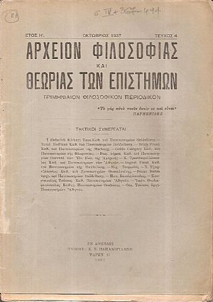 ΑΡΧΕΙΟΝ ΦΙΛΟΣΟΦΙΑΣ ΚΑΙ ΘΕΩΡΙΑΣ ΤΩΝ ΕΠΙΣΤΗΜΩΝ έτος H΄, τεύχος 4ο[Οκτώβριος 1937], Τριμηνιαίον Φιλοσοφικόν Περιοδικόν