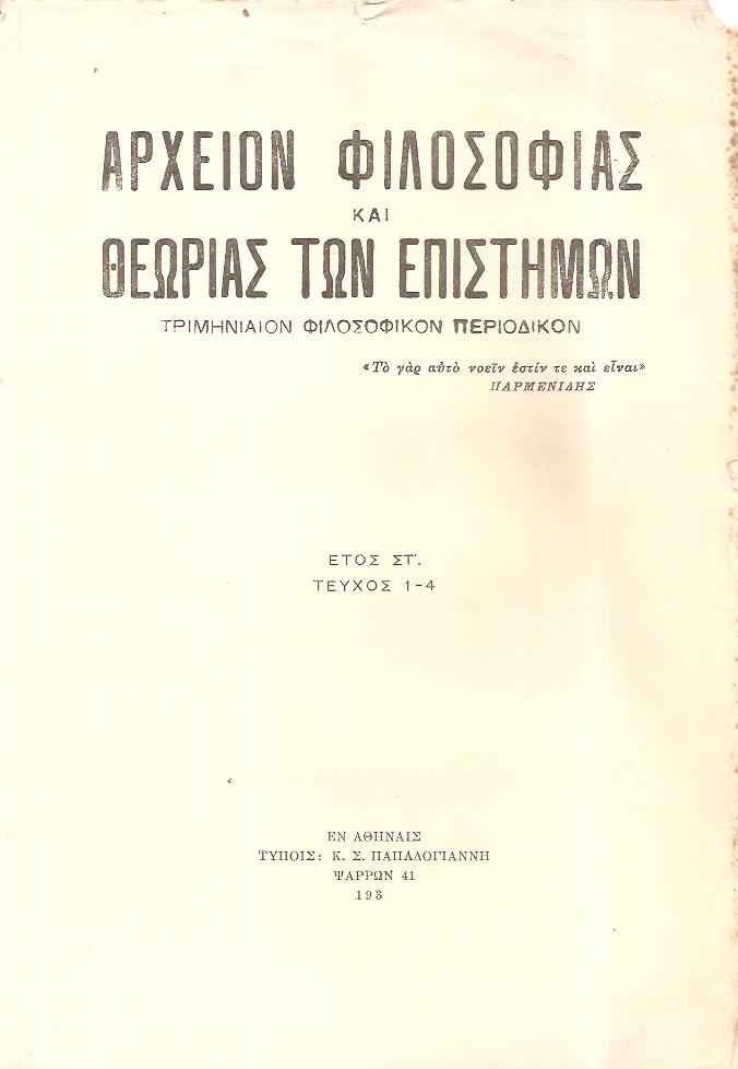 ΑΡΧΕΙΟΝ ΦΙΛΟΣΟΦΙΑΣ ΚΑΙ ΘΕΩΡΙΑΣ ΤΩΝ ΕΠΙΣΤΗΜΩΝ έτος ΣΤ΄,τεύχη 1-4, 1935, Τριμηνιαίον Φιλοσοφικόν Περιοδικόν