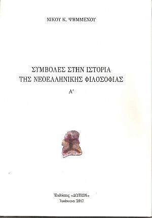 Συμβολές στην ιστορία της νεοελληνικής φιλοσοφίας