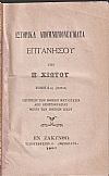 Ιστορικά απομνημονεύματα Επτανήσου. Τόμος 6ος (σειράς). Περιέχων την ηθική κατάστασιν από Βενετοκρατίας μέχρι των ημερών ημών