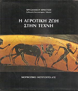 Η αγροτική ζωή στην τέχνη