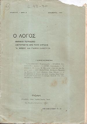 «ΛΟΓΟΣ[Ο]19191922, Μηνιαίο περιοδικό. Διευθύνεται από τους κυρίους Ο. ΜΠΕΚΕ και ΓΙΑΝΝΗ ΧΑΛΚΟΥΣΗ. Από τον Γ΄χρόνο: Διευθυντής: ΓΙΑΝΝΗΣ ΧΑΛΚΟΥΣΗΣ, της ύλης: Λ.ΠΡΑΣΙΝΟΣ