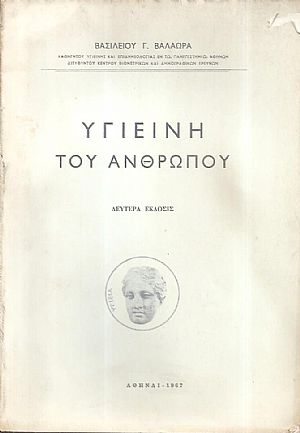 Η υγιεινή του ανθρώπου