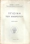 Η υγιεινή του ανθρώπου