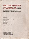 ΝΕΟΕΛΛΗΝΙΚΑ ΓΡΑΜΜΑΤΑ, ΒΙΒΛΙΟ ΕΝΑΤΟ, ΙΟΥΝΙΟΣ 1927. Μηνιαίο λογοτεχνικό περιοδικό