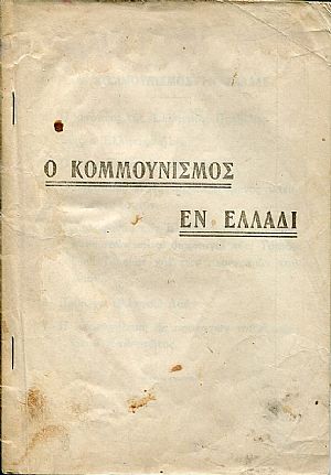 Ο Κομμουνισμός εν Ελλάδι