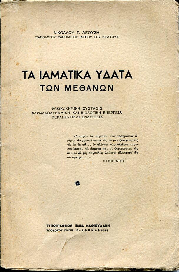 Τα ιαματικά ύδατα των Μεθάνων